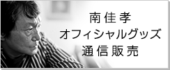 南佳孝オフィシャルグッズ通信販売